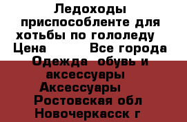 Ледоходы-приспособленте для хотьбы по гололеду › Цена ­ 150 - Все города Одежда, обувь и аксессуары » Аксессуары   . Ростовская обл.,Новочеркасск г.